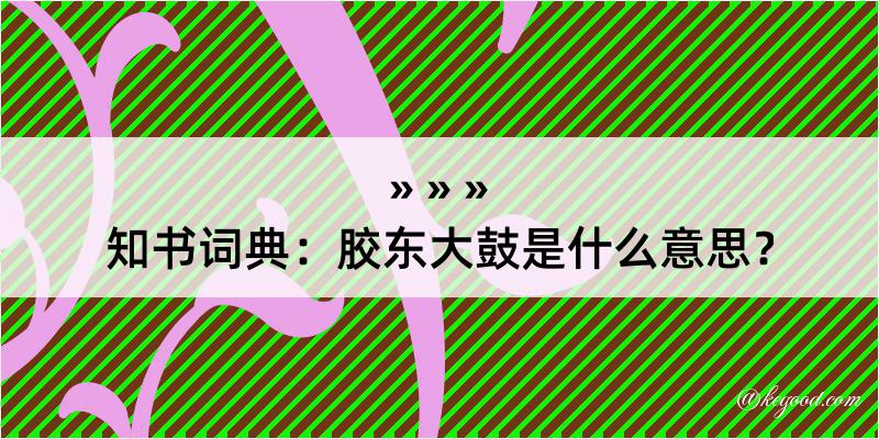 知书词典：胶东大鼓是什么意思？