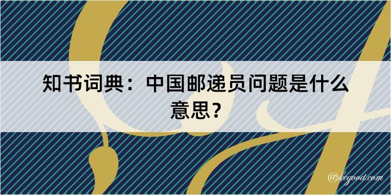 知书词典：中国邮递员问题是什么意思？