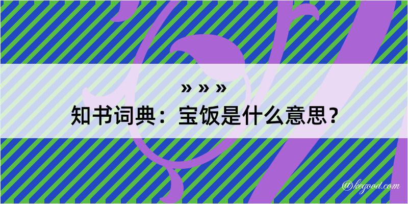 知书词典：宝饭是什么意思？