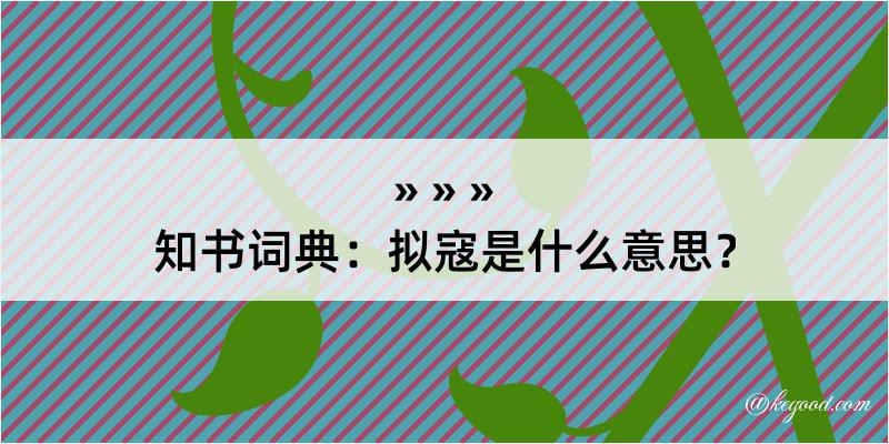 知书词典：拟寇是什么意思？