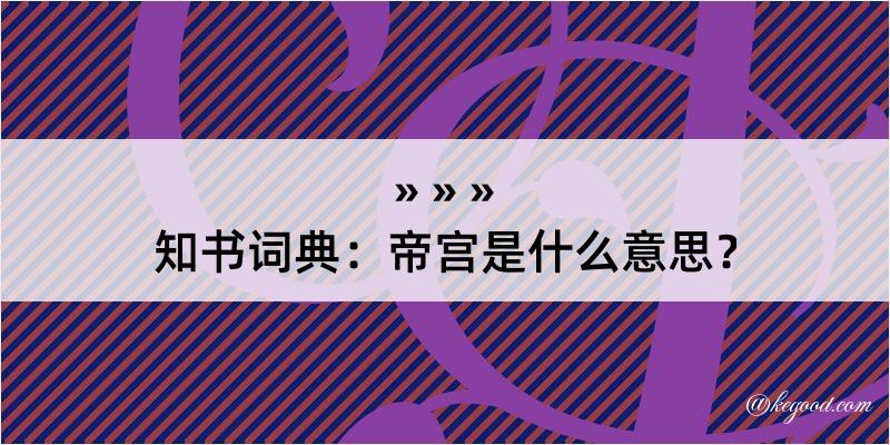 知书词典：帝宫是什么意思？