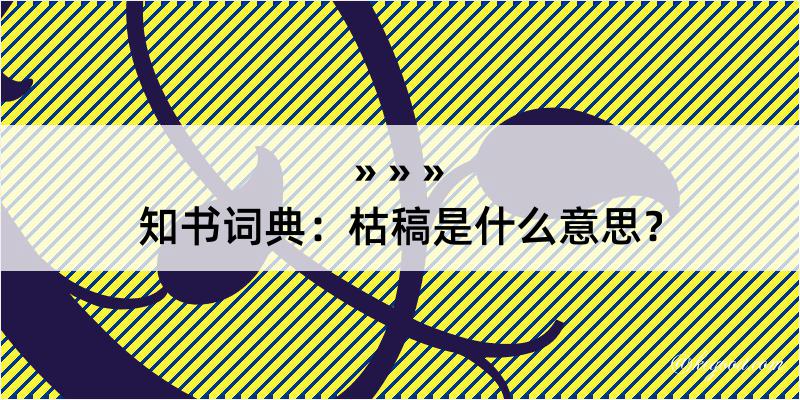 知书词典：枯稿是什么意思？