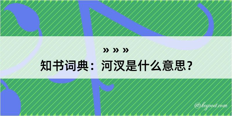 知书词典：河汊是什么意思？