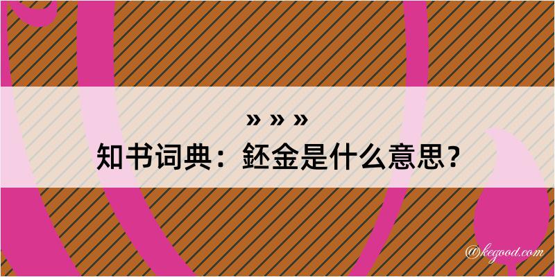 知书词典：鉟金是什么意思？