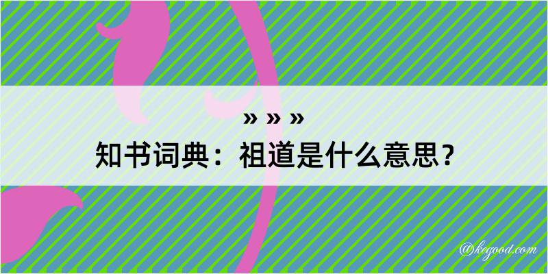 知书词典：祖道是什么意思？