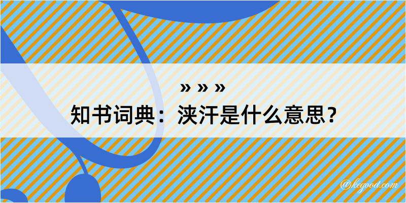 知书词典：浃汗是什么意思？