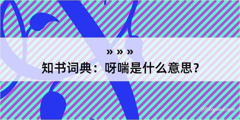 知书词典：呀喘是什么意思？