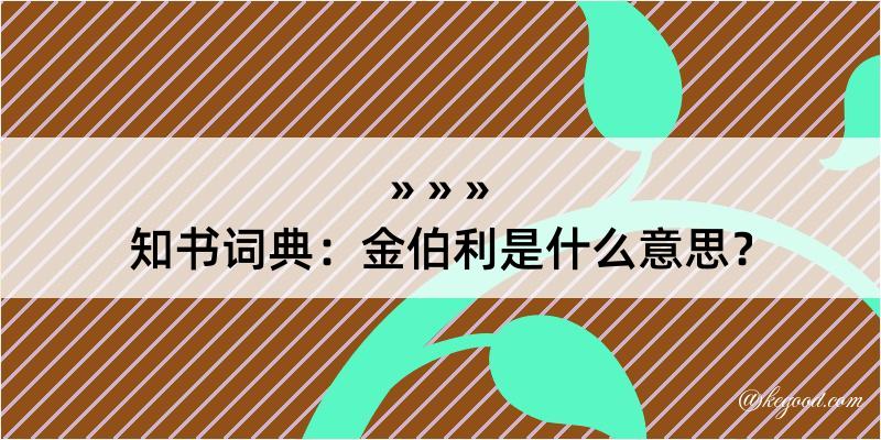 知书词典：金伯利是什么意思？