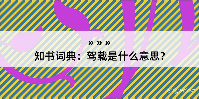 知书词典：驾载是什么意思？