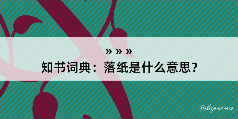 知书词典：落纸是什么意思？