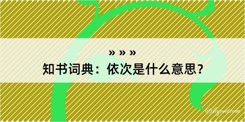 知书词典：依次是什么意思？