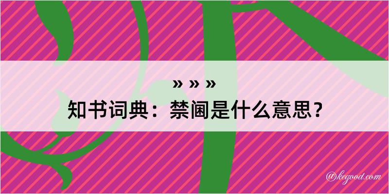 知书词典：禁阃是什么意思？