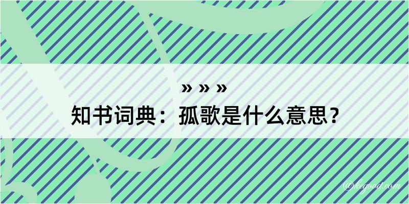 知书词典：孤歌是什么意思？