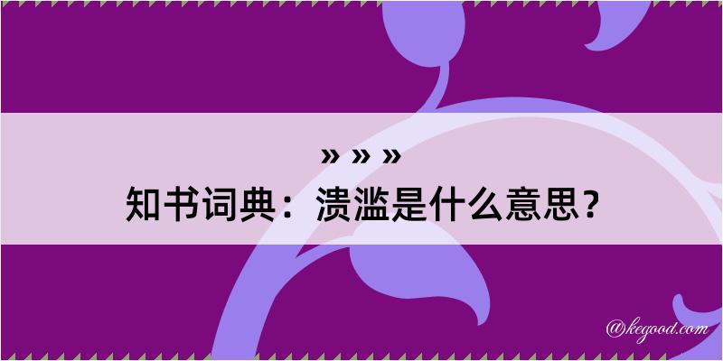 知书词典：溃滥是什么意思？