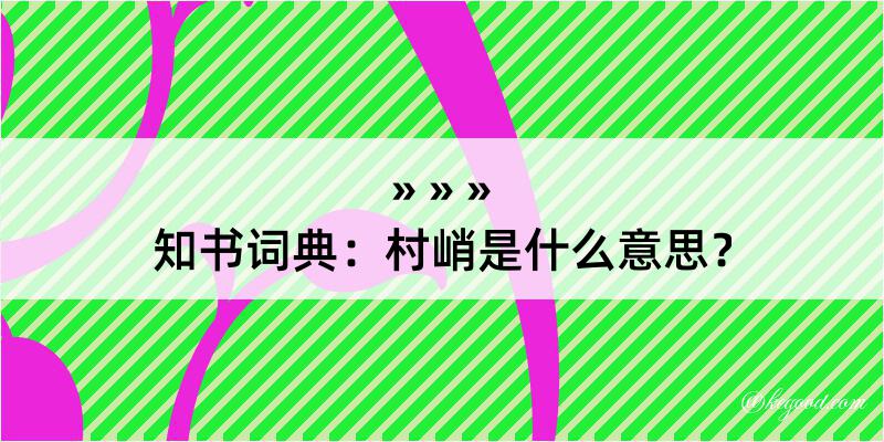 知书词典：村峭是什么意思？