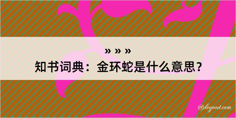 知书词典：金环蛇是什么意思？