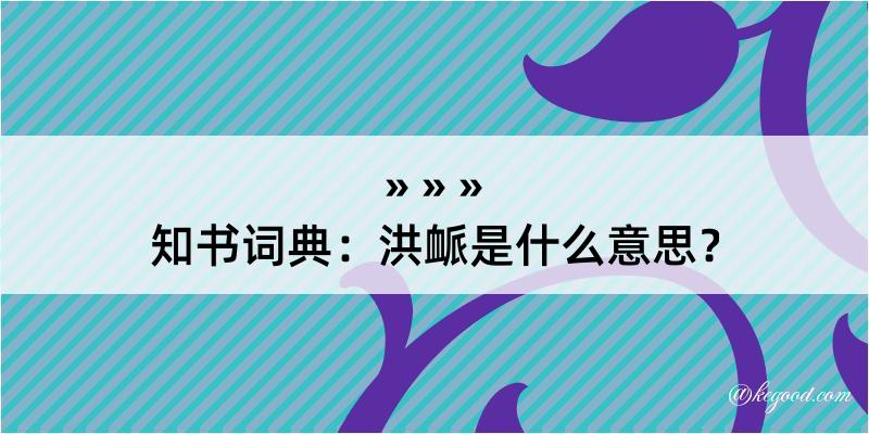 知书词典：洪衇是什么意思？