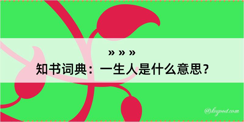 知书词典：一生人是什么意思？