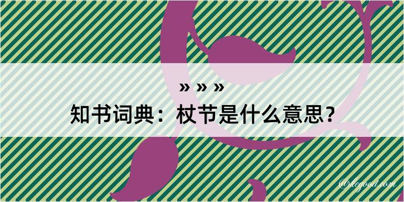 知书词典：杖节是什么意思？