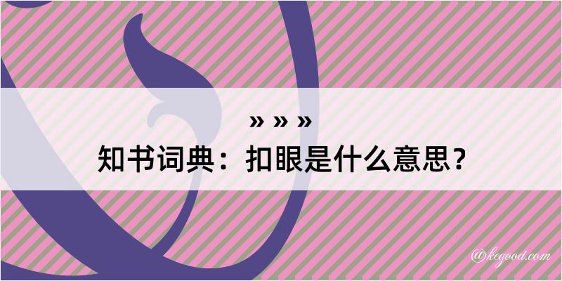 知书词典：扣眼是什么意思？