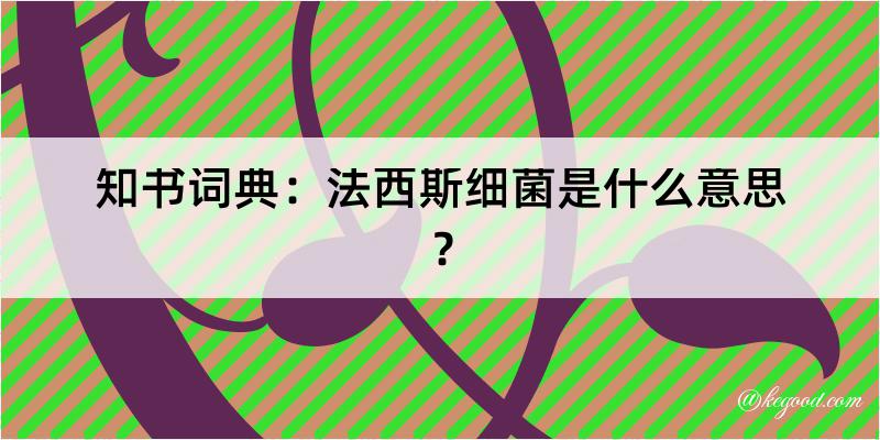 知书词典：法西斯细菌是什么意思？