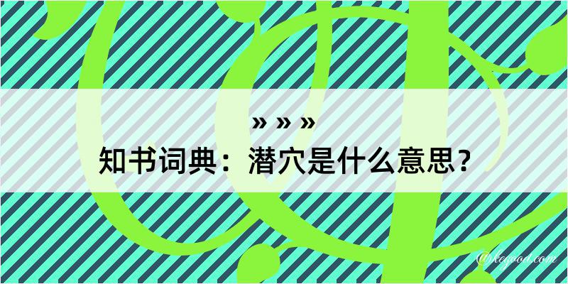 知书词典：潜穴是什么意思？