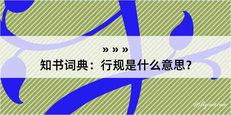 知书词典：行规是什么意思？