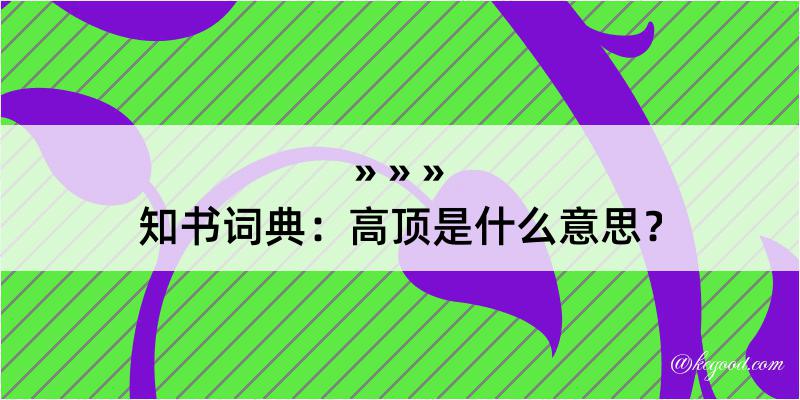 知书词典：高顶是什么意思？