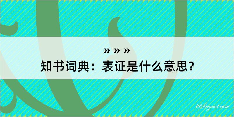 知书词典：表证是什么意思？