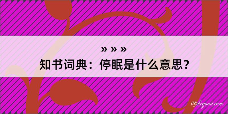 知书词典：停眠是什么意思？