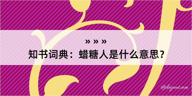 知书词典：蜡糖人是什么意思？