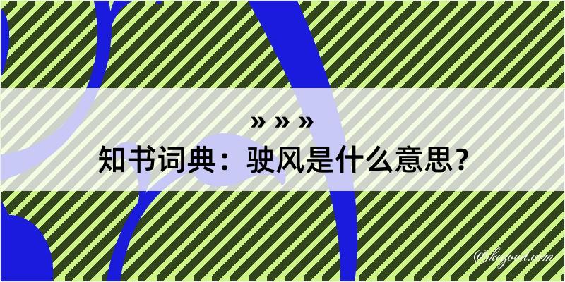 知书词典：驶风是什么意思？