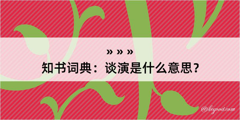 知书词典：谈演是什么意思？