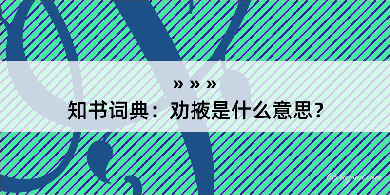 知书词典：劝掖是什么意思？