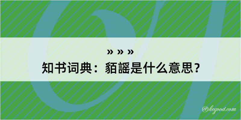 知书词典：貊謡是什么意思？