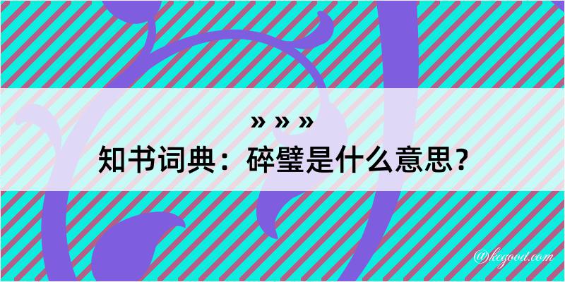 知书词典：碎璧是什么意思？