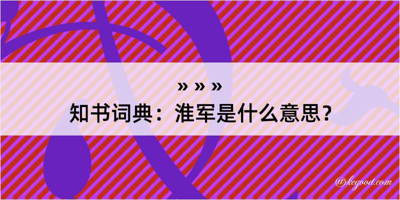 知书词典：淮军是什么意思？