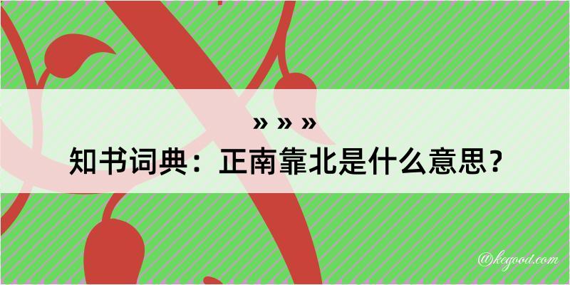 知书词典：正南靠北是什么意思？