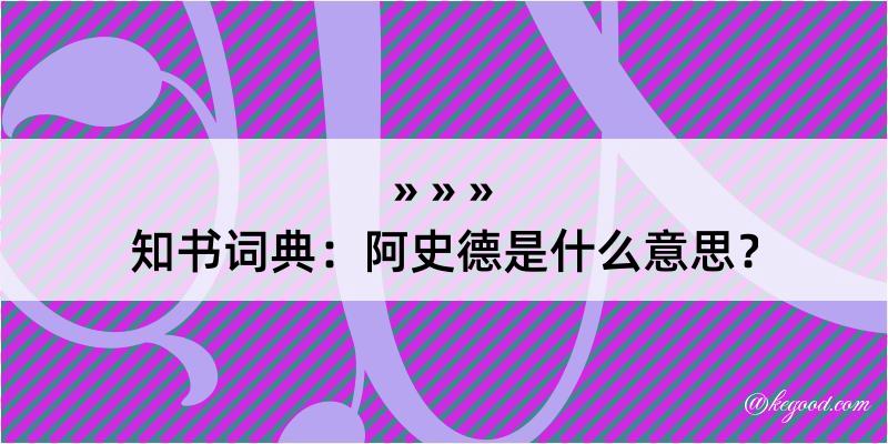 知书词典：阿史德是什么意思？