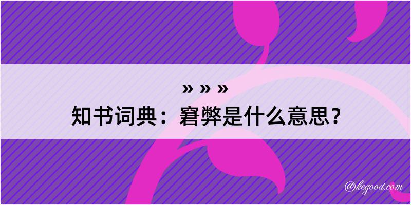 知书词典：窘弊是什么意思？