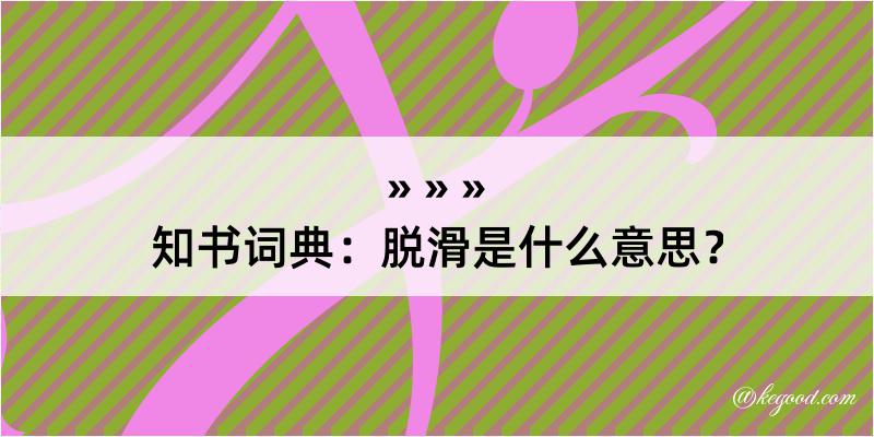 知书词典：脱滑是什么意思？