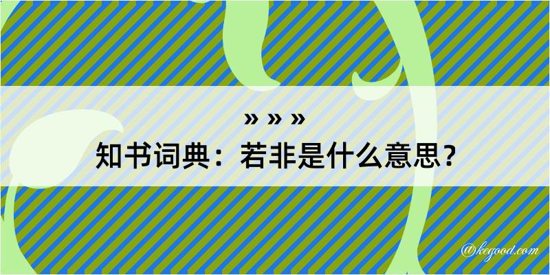 知书词典：若非是什么意思？