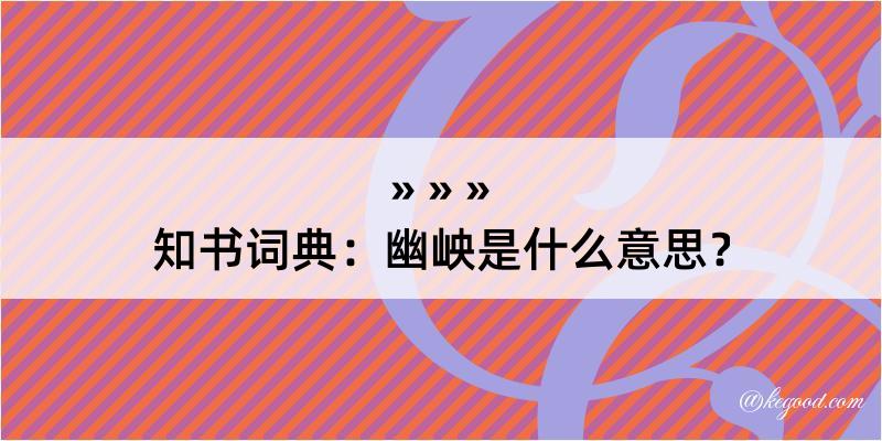 知书词典：幽岟是什么意思？