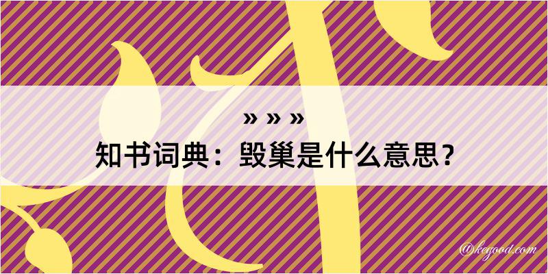 知书词典：毁巢是什么意思？