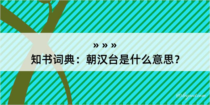 知书词典：朝汉台是什么意思？