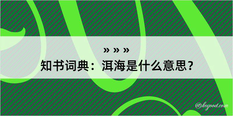 知书词典：洱海是什么意思？