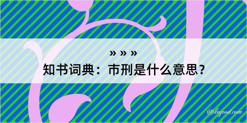 知书词典：市刑是什么意思？