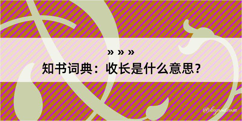 知书词典：收长是什么意思？