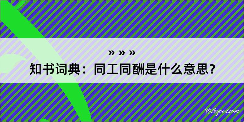 知书词典：同工同酬是什么意思？