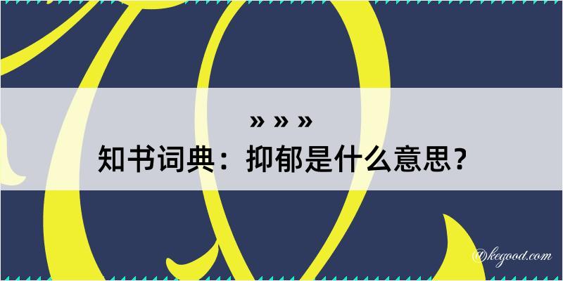 知书词典：抑郁是什么意思？